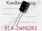 Конденсатор ECA-2WHG2R2 фотография 2.