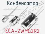 Конденсатор ECA-2WHG2R2 фотография 3.