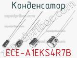 Конденсатор ECE-A1EKS4R7B 