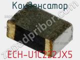 Конденсатор ECH-U1C222JX5 фотография 2.