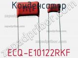 Конденсатор ECQ-E10122RKF 