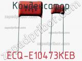 Конденсатор ECQ-E10473KEB 