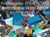 Конденсатор ECQ-E1125KFB 