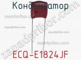Конденсатор ECQ-E1824JF фотография 2.