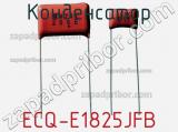 Конденсатор ECQ-E1825JFB 