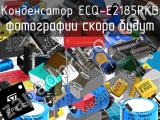 Конденсатор ECQ-E2185RKB