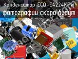 Конденсатор ECQ-E4224KFW 