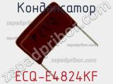 Конденсатор ECQ-E4824KF фотография 2.