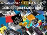 Конденсатор ECQ-E6394KF 