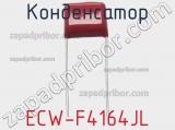 Конденсатор ECW-F4164JL фотография 2.