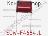 Конденсатор ECW-F4684JL 