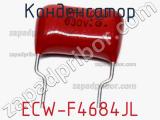 Конденсатор ECW-F4684JL фотография 2.