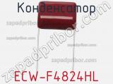 Конденсатор ECW-F4824HL фотография 2.