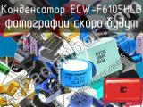 Конденсатор ECW-F6105HLB 