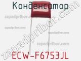 Конденсатор ECW-F6753JL фотография 2.