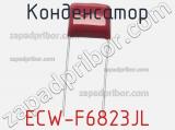 Конденсатор ECW-F6823JL 