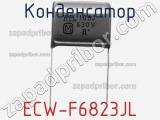 Конденсатор ECW-F6823JL фотография 2.