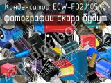 Конденсатор ECW-FD2J105KC 