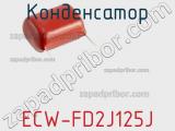 Конденсатор ECW-FD2J125J фотография 2.