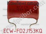 Конденсатор ECW-FD2J153KQ фотография 2.