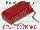 Конденсатор ECW-FD2J153KQ фотография 3.