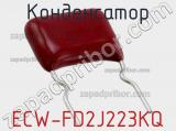 Конденсатор ECW-FD2J223KQ фотография 3.