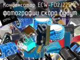 Конденсатор ECW-FD2J225KC 