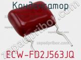 Конденсатор ECW-FD2J563JQ фотография 2.
