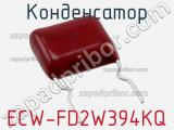 Конденсатор ECW-FD2W394KQ