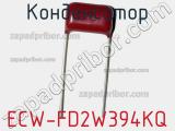Конденсатор ECW-FD2W394KQ фотография 2.