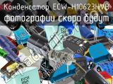 Конденсатор ECW-H10623HVB 