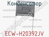 Конденсатор ECW-H20392JV 