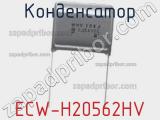 Конденсатор ECW-H20562HV