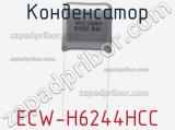 Конденсатор ECW-H6244HCC фотография 2.