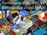 Конденсатор ECW-H8302JVB