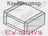 Конденсатор ECW-U2123V16 