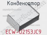 Конденсатор ECW-U2153JC9 