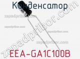 Конденсатор EEA-GA1C100B