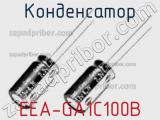 Конденсатор EEA-GA1C100B фотография 2.