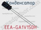 Конденсатор EEA-GA1V150H 