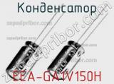 Конденсатор EEA-GA1V150H фотография 2.