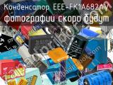 Конденсатор EEE-FK1A682AV 