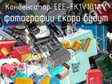 Конденсатор EEE-FK1V101AV 