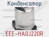 Конденсатор EEE-HA0J220R фотография 2.