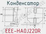 Конденсатор EEE-HA0J220R фотография 3.