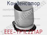 Конденсатор EEE-TP1C221AP фотография 2.
