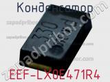 Конденсатор EEF-LX0E471R4 