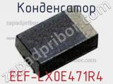 Конденсатор EEF-LX0E471R4 фотография 2.