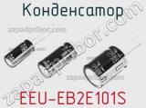 Конденсатор EEU-EB2E101S 