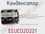 Конденсатор EEUED2D221